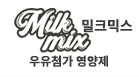 밀크믹스 우유영양제